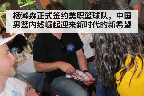 杨瀚森正式签约美职篮球队，中国男篮内线崛起迎来新时代的新希望