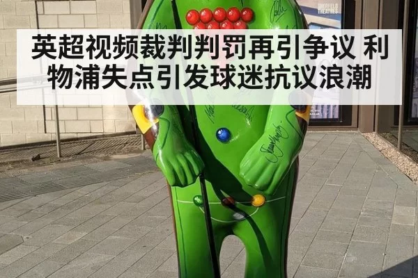 英超视频裁判判罚再引争议 利物浦失点引发球迷抗议浪潮
