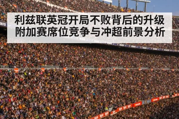 利兹联英冠开局不败背后的升级附加赛席位竞争与冲超前景分析